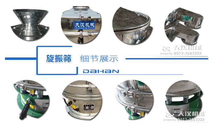 粗砂糖振動篩細節(jié)：料斗，大漢機械廠家標識，防塵蓋，出料口，振動彈簧，大束環(huán)等。