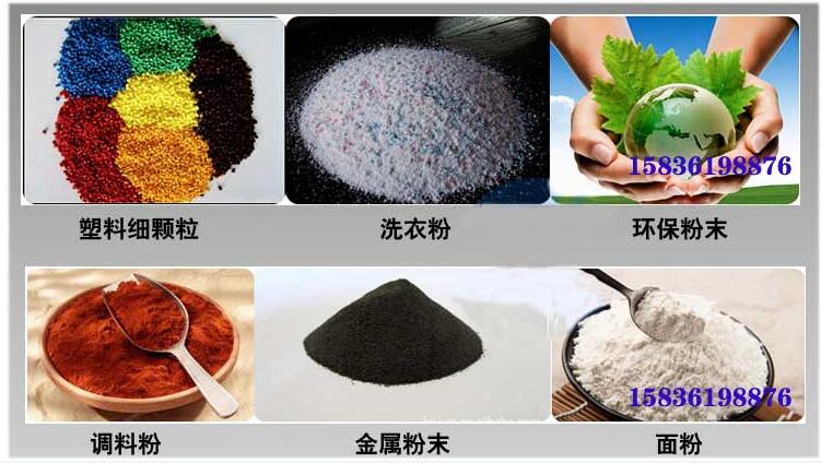葵瓜籽振動篩應(yīng)用行業(yè)：塑料細(xì)顆粒，洗衣粉，粉末，調(diào)料粉，金屬粉，面粉等。