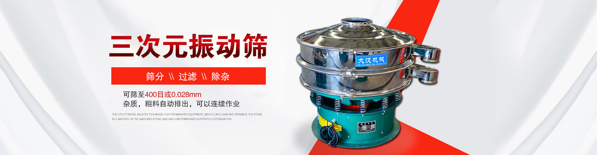 三次元振動(dòng)篩--篩分，過(guò)濾，除雜,可篩至400目或0.028m,雜質(zhì)，粗料自動(dòng)排出，可以連續(xù)作業(yè)