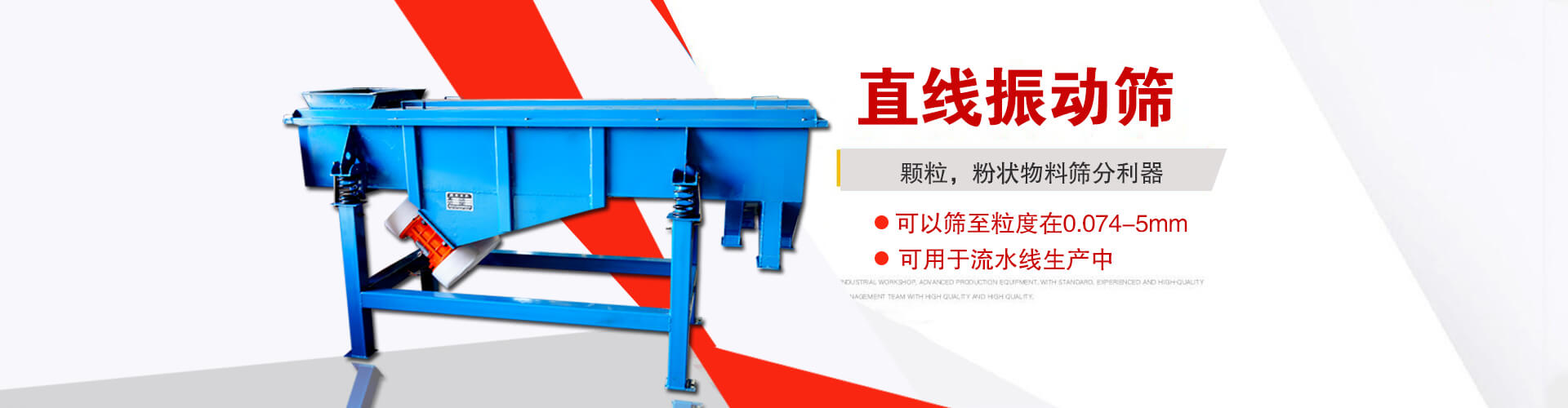 直線振動(dòng)篩是顆粒，粉狀物料篩分利器,大顆粒，粉狀物料，可以篩至粒度在0.074-5mm,可用于流水線生產(chǎn)中