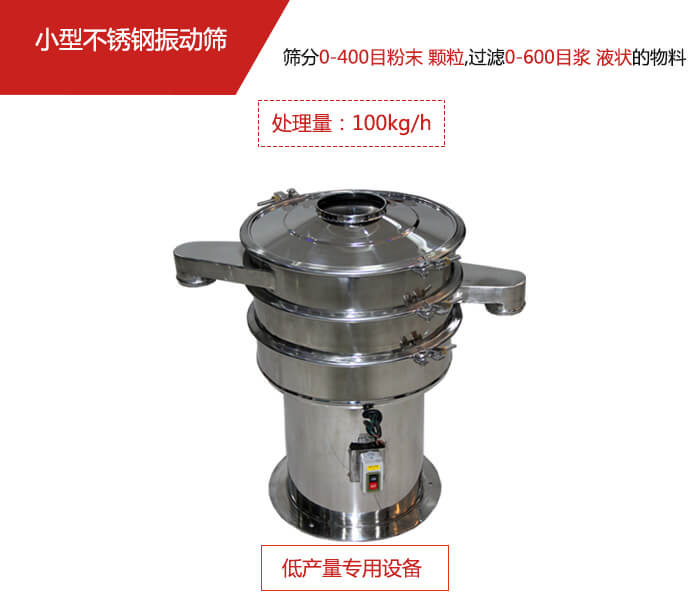 主要針對的是一些所需要篩分的物料量較少，所以該產(chǎn)品采用的也是一種較小的振動電機(jī)。