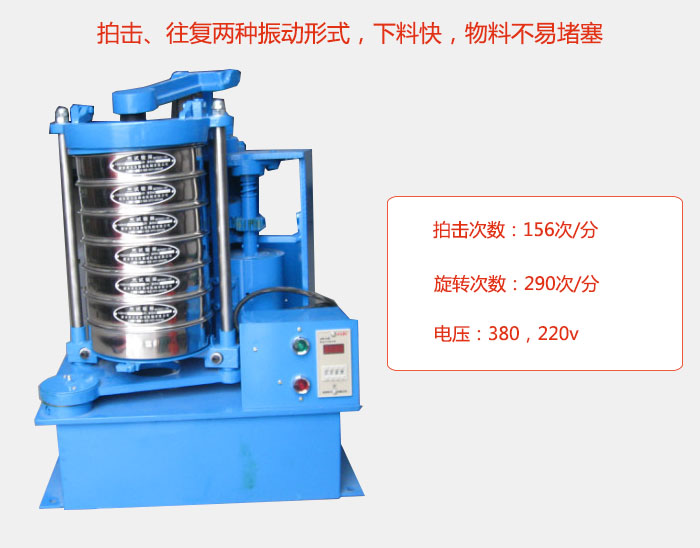 拍擊式標(biāo)準(zhǔn)振篩機(jī)有拍擊、往復(fù)兩種振動形式，下料快，物料不易堵塞；拍擊次數(shù)：156次/分 旋轉(zhuǎn)次數(shù)：290次/分 電壓：380，220v
