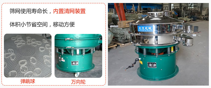 干粉振動(dòng)篩篩網(wǎng)使用壽命長，內(nèi)置清網(wǎng)裝置，體積小節(jié)省空間，移動(dòng)方便。