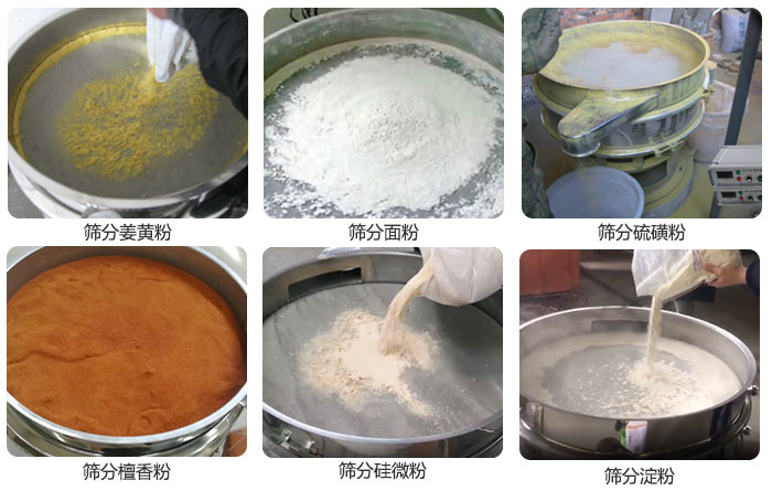 干粉振動(dòng)篩篩分姜黃粉，面粉，淀粉，檀香粉，硫磺粉，硅微粉等粉狀物料使用現(xiàn)場。