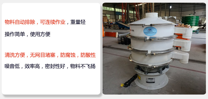 600型聚丙烯振動篩特點:物料自動排除，可連續作業重量輕操作簡單，使用方便。清洗方便，無網目堵塞防腐蝕，防酸性，效果好，噪音低，效率高，密封性好，物料不飛揚，氣密性好。