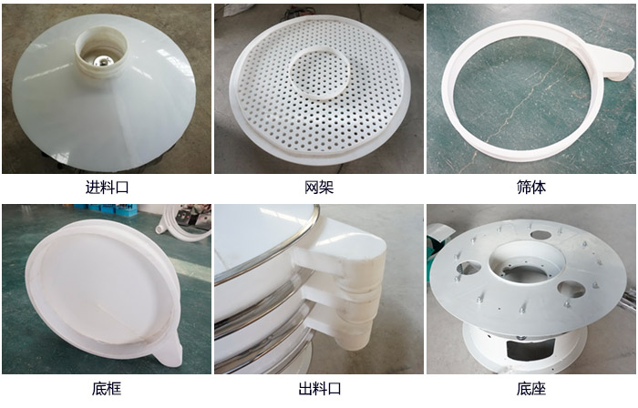 600型聚丙烯振動篩細節展示：進料口，網架，出料口，底框，框體。