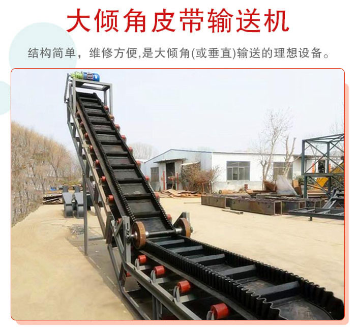 大傾角皮帶輸送機采用擋板是皮帶，防止物料脫落