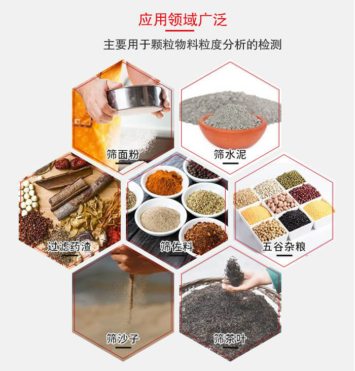 標(biāo)準(zhǔn)試驗篩框應(yīng)用廣泛例如：面粉，水泥，過濾藥渣，沙子，茶葉等物料。