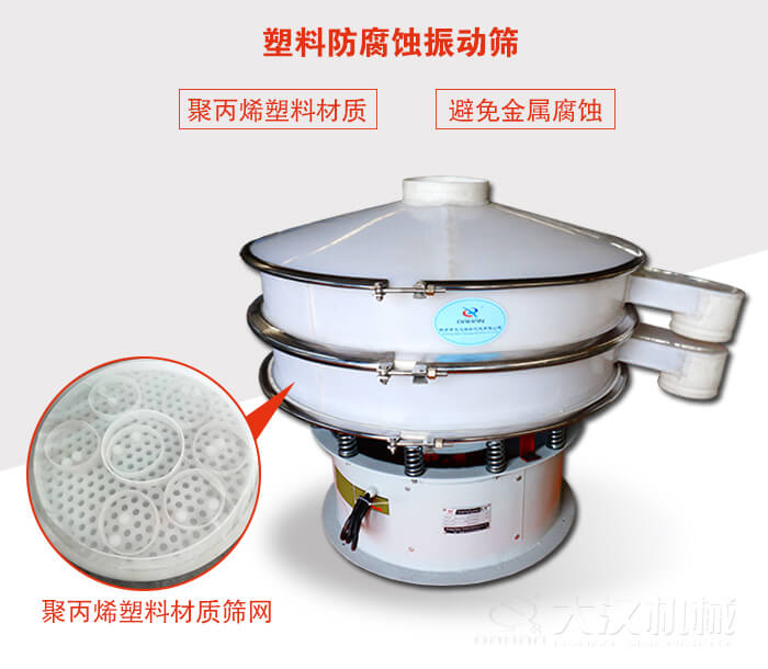 塑料防腐蝕振動(dòng)篩：與物料接觸部分全部采用聚丙烯塑料材質(zhì)，真正避免金屬腐蝕問題。