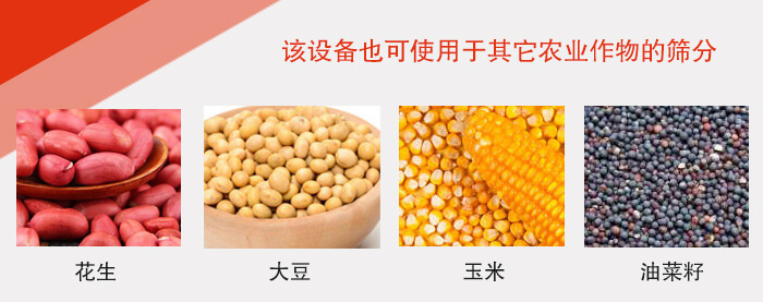 小麥清理振動篩適用于：花生，大豆，玉米，油菜籽等農作物。
